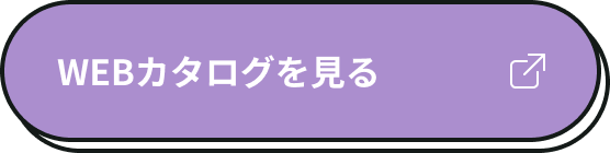 WEBカタログを見る