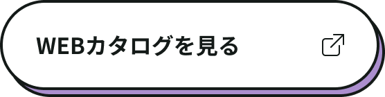 WEBカタログを見る