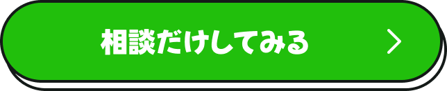 相談だけしてみる