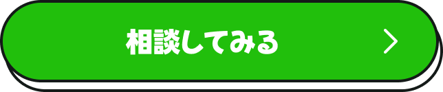 相談してみる
